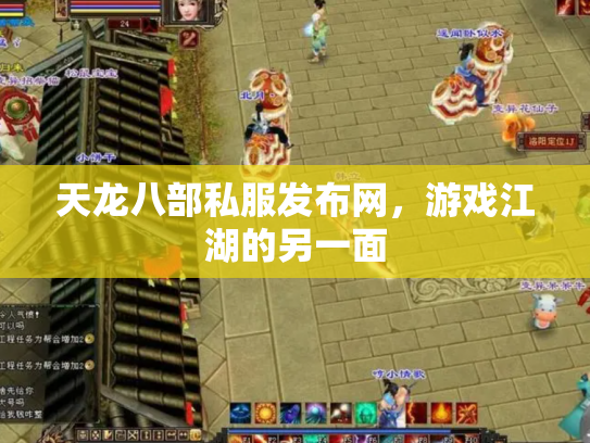 天龙八部私服发布网，游戏江湖的另一面