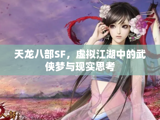 天龙八部SF，虚拟江湖中的武侠梦与现实思考