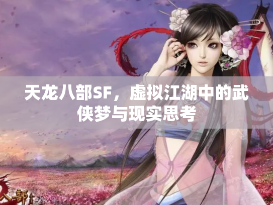 天龙八部SF，虚拟江湖中的武侠梦与现实思考
