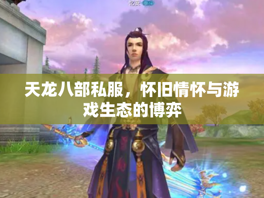天龙八部私服，怀旧情怀与游戏生态的博弈