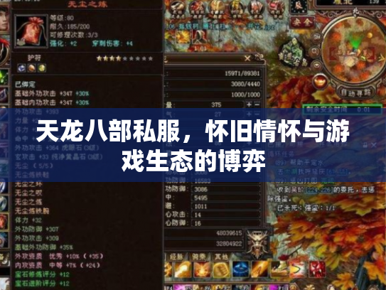 天龙八部私服，怀旧情怀与游戏生态的博弈