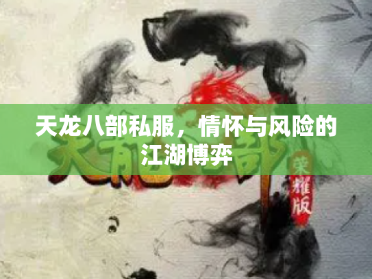 天龙八部私服，情怀与风险的江湖博弈
