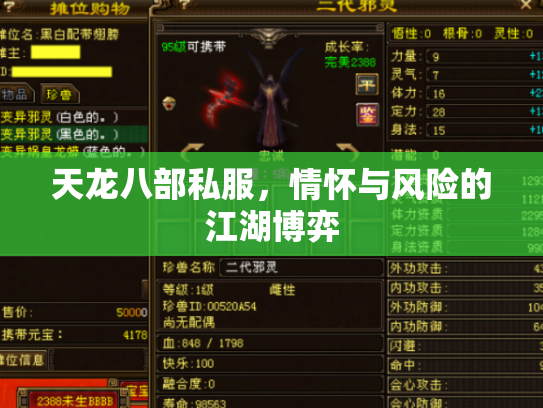 天龙八部私服，情怀与风险的江湖博弈