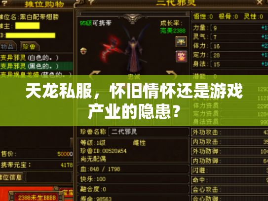 天龙私服，怀旧情怀还是游戏产业的隐患？