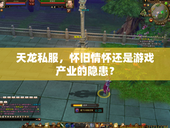 天龙私服，怀旧情怀还是游戏产业的隐患？