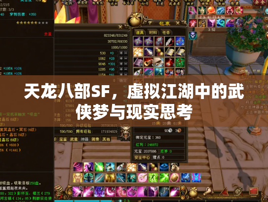 天龙八部SF，虚拟江湖中的武侠梦与现实思考