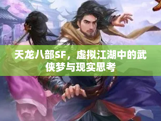 天龙八部SF，虚拟江湖中的武侠梦与现实思考