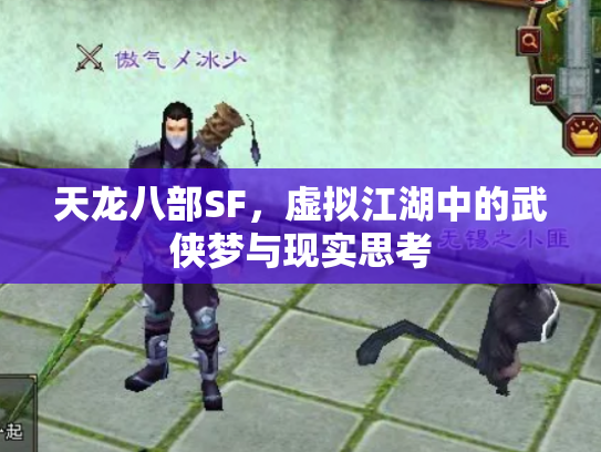 天龙八部SF，虚拟江湖中的武侠梦与现实思考