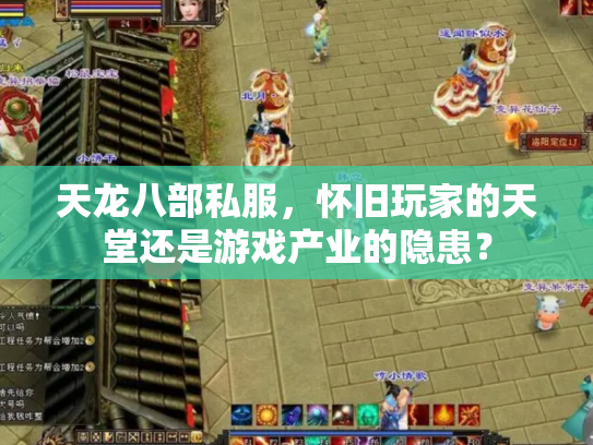 天龙八部私服，怀旧玩家的天堂还是游戏产业的隐患？