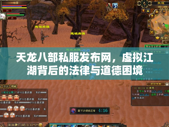 天龙八部私服发布网，虚拟江湖背后的法律与道德困境