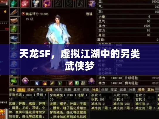 天龙SF，虚拟江湖中的另类武侠梦