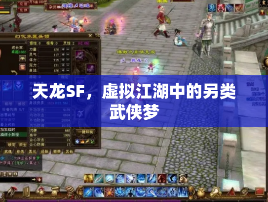 天龙SF，虚拟江湖中的另类武侠梦