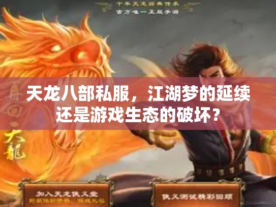 天龙八部私服，江湖梦的延续还是游戏生态的破坏？