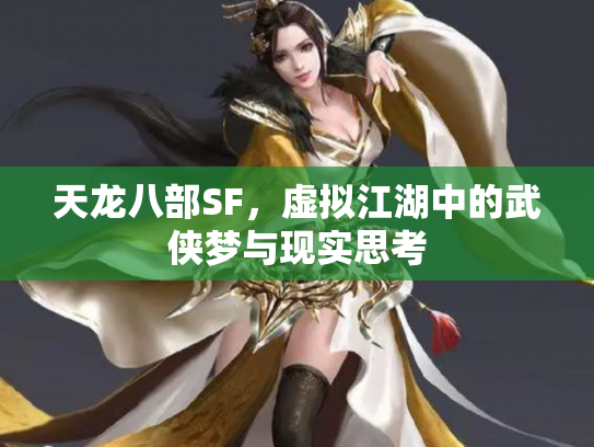 天龙八部SF，虚拟江湖中的武侠梦与现实思考