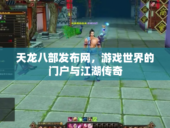 天龙八部发布网，游戏世界的门户与江湖传奇