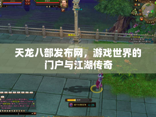 天龙八部发布网，游戏世界的门户与江湖传奇