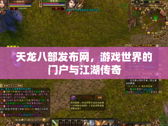 天龙八部发布网，游戏世界的门户与江湖传奇