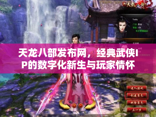 天龙八部发布网，经典武侠IP的数字化新生与玩家情怀