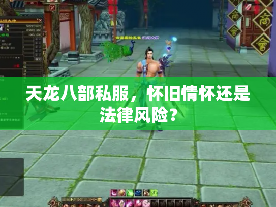 天龙八部私服，怀旧情怀还是法律风险？