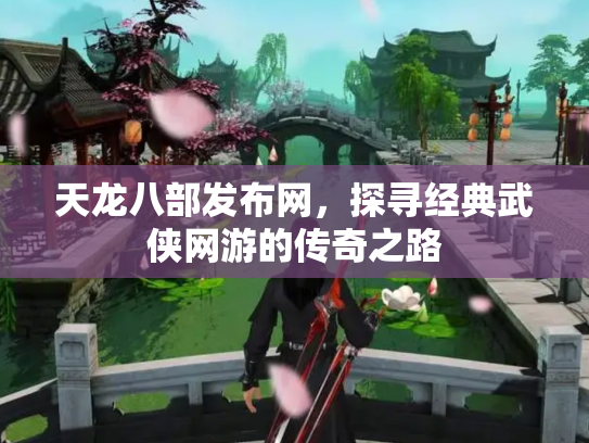 天龙八部发布网，探寻经典武侠网游的传奇之路
