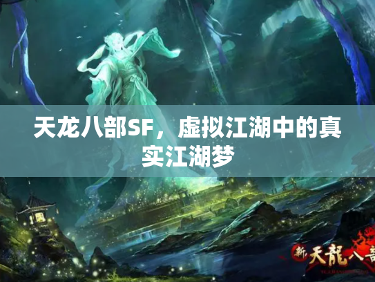 天龙八部SF，虚拟江湖中的真实江湖梦