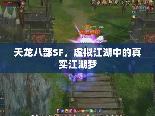 天龙八部SF，虚拟江湖中的真实江湖梦