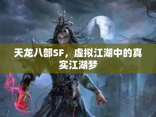 天龙八部SF，虚拟江湖中的真实江湖梦