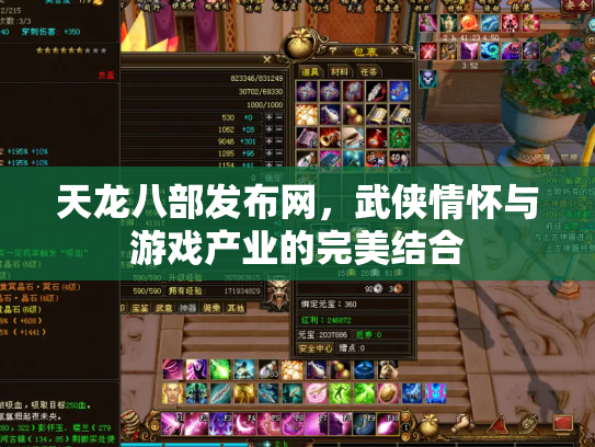 天龙八部发布网，武侠情怀与游戏产业的完美结合