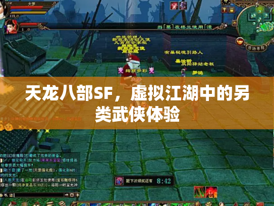 天龙八部SF，虚拟江湖中的另类武侠体验