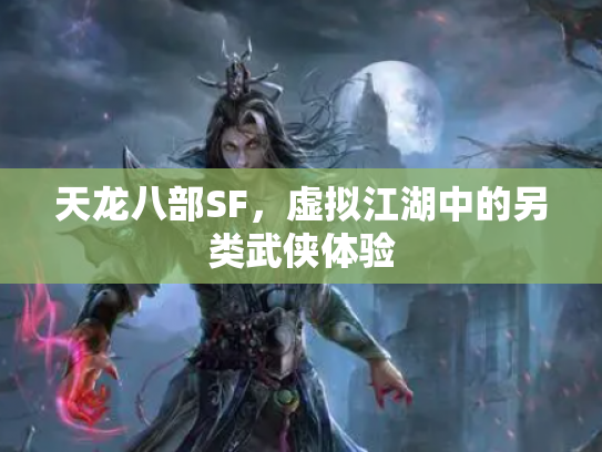 天龙八部SF，虚拟江湖中的另类武侠体验