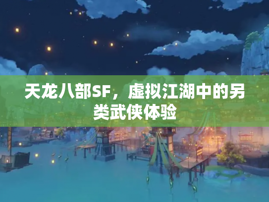天龙八部SF，虚拟江湖中的另类武侠体验