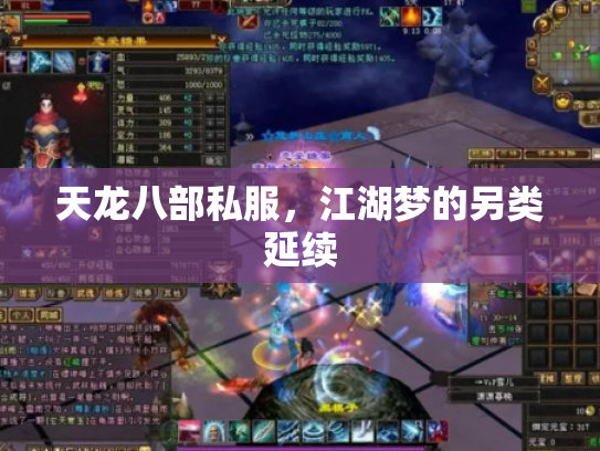 天龙八部私服，江湖梦的另类延续
