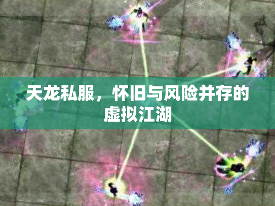 天龙私服，怀旧与风险并存的虚拟江湖
