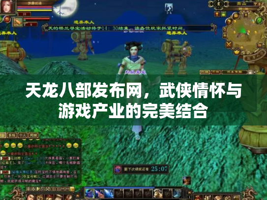天龙八部发布网，武侠情怀与游戏产业的完美结合