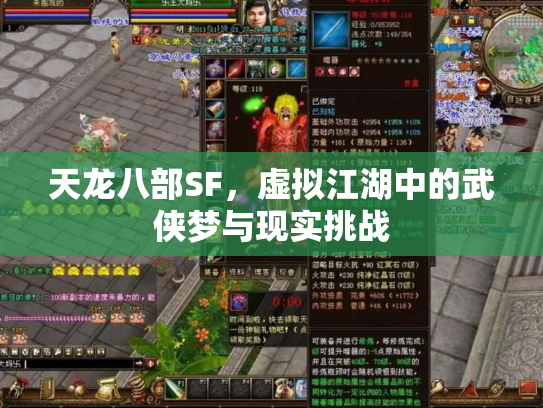 天龙八部SF，虚拟江湖中的武侠梦与现实挑战