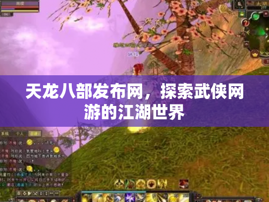 天龙八部发布网，探索武侠网游的江湖世界