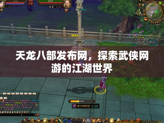 天龙八部发布网，探索武侠网游的江湖世界