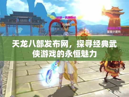 天龙八部发布网，探寻经典武侠游戏的永恒魅力