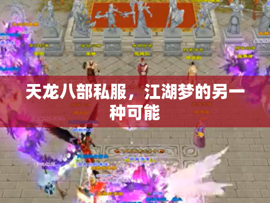 天龙八部私服，江湖梦的另一种可能