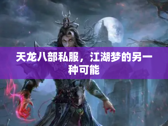 天龙八部私服，江湖梦的另一种可能