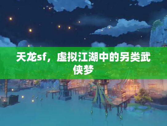 天龙sf，虚拟江湖中的另类武侠梦