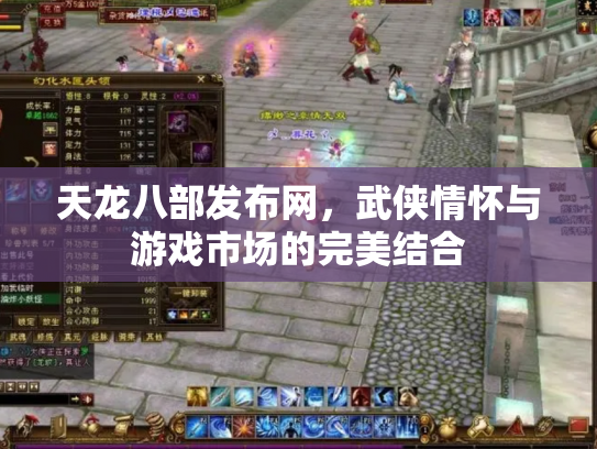 天龙八部发布网，武侠情怀与游戏市场的完美结合