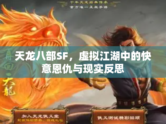 天龙八部SF，虚拟江湖中的快意恩仇与现实反思