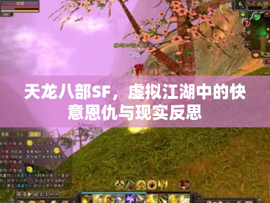 天龙八部SF，虚拟江湖中的快意恩仇与现实反思