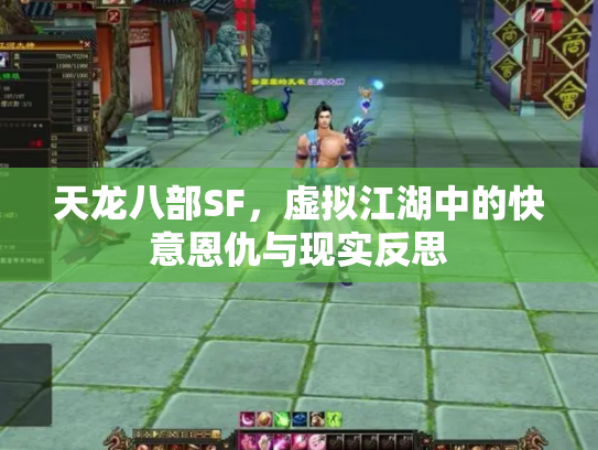 天龙八部SF，虚拟江湖中的快意恩仇与现实反思
