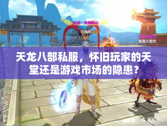 天龙八部私服，怀旧玩家的天堂还是游戏市场的隐患？