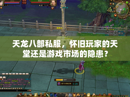 天龙八部私服，怀旧玩家的天堂还是游戏市场的隐患？