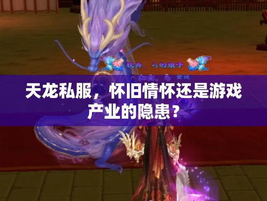 天龙私服，怀旧情怀还是游戏产业的隐患？