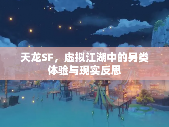 天龙SF，虚拟江湖中的另类体验与现实反思