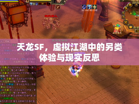 天龙SF，虚拟江湖中的另类体验与现实反思